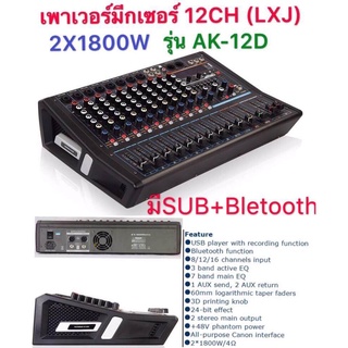 LXJ POWER MIXER เพาเวอร์มิกเซอร์ ขยายเสียง มีบลูทูธ 12 ช่อง 3 BAND EQ 2x1800 W 24Bit DSP Effect Powered Mixer รุ่นAK12D