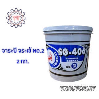 จาระบี ตราจระเข้ SG-406 เบอร์ 2 ขนาด 2 กก. *เนื้อจาระบีสีเขียว