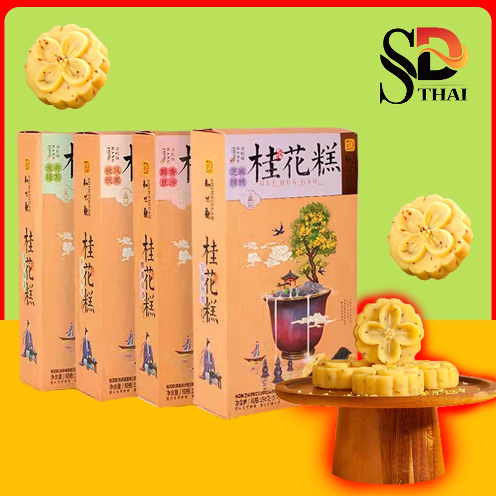 C003ขนมดอกก ยฮวา 桂花糕 แบบม ไส ดอกหอมหม นล ขนมข นช อของจ น หอม อร อย ม 4รสให เล อก ขนมทานเล น ของฝาก Shopee Thailand