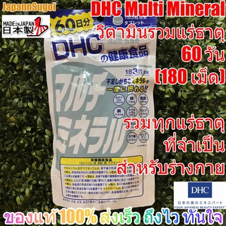 [พร้อมส่ง⚡️แท้] DHC MULTI MINERAL 60วัน (180เม็ด) วิตามินรวมแร่ธาตุที่จำเป็นสำหรับร่างกาย