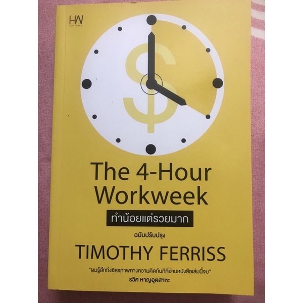 หนังสือ the 4 hour work week ทำน้อยแต่รวยมาก