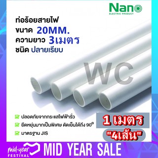 ท่อขาว PVC ท่อเดินสายไฟ 20มิล NANO นาโน 1เส้น (3เมตร) ตัดแบ่ง
