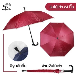 ร่มด้ามไม้เท้า // ร่มยาว 24 นิ้ว กันฝน กันแดด มี UV // มีให้เลือก 8 สี