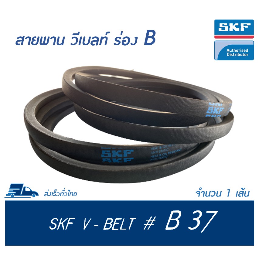 SKF V-BELT / สายพาน วีเบลท์ ร่อง B เบอร์ B 37 # PHG B37 (17 x 11 มิล.)