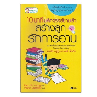 หนังสือ 10 นาทีมหัศจรรย์ยามเช้า สร้างลูกรักการอ่าน