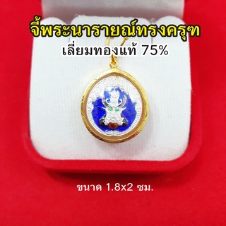 จี้พระนารายณ์ทรงครุฑ เลี่ยมทองแท้ 75% จี้ทอง จี้พระ เสริมอำนาจบารมี