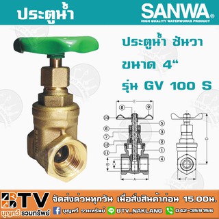 ประตูน้ำ ซันวา SANWA ขนาด 4" รุ่น GV 100 S ผลิตจากทองเหลืองคุณภาพเยี่ยม หมดปัญหาเรื่องรั่วซึม รับประกันคุณภาพ