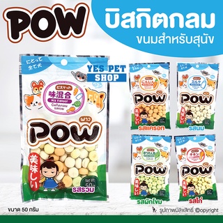 ขนมสุนัข บิสกิตสำหรับสุนัข POW พาว (บิสกิตกลม แบบตัวเลือก 50 g.) เหมาะกับสัตว์เลี้ยงทุกเพศ ทุกวัย