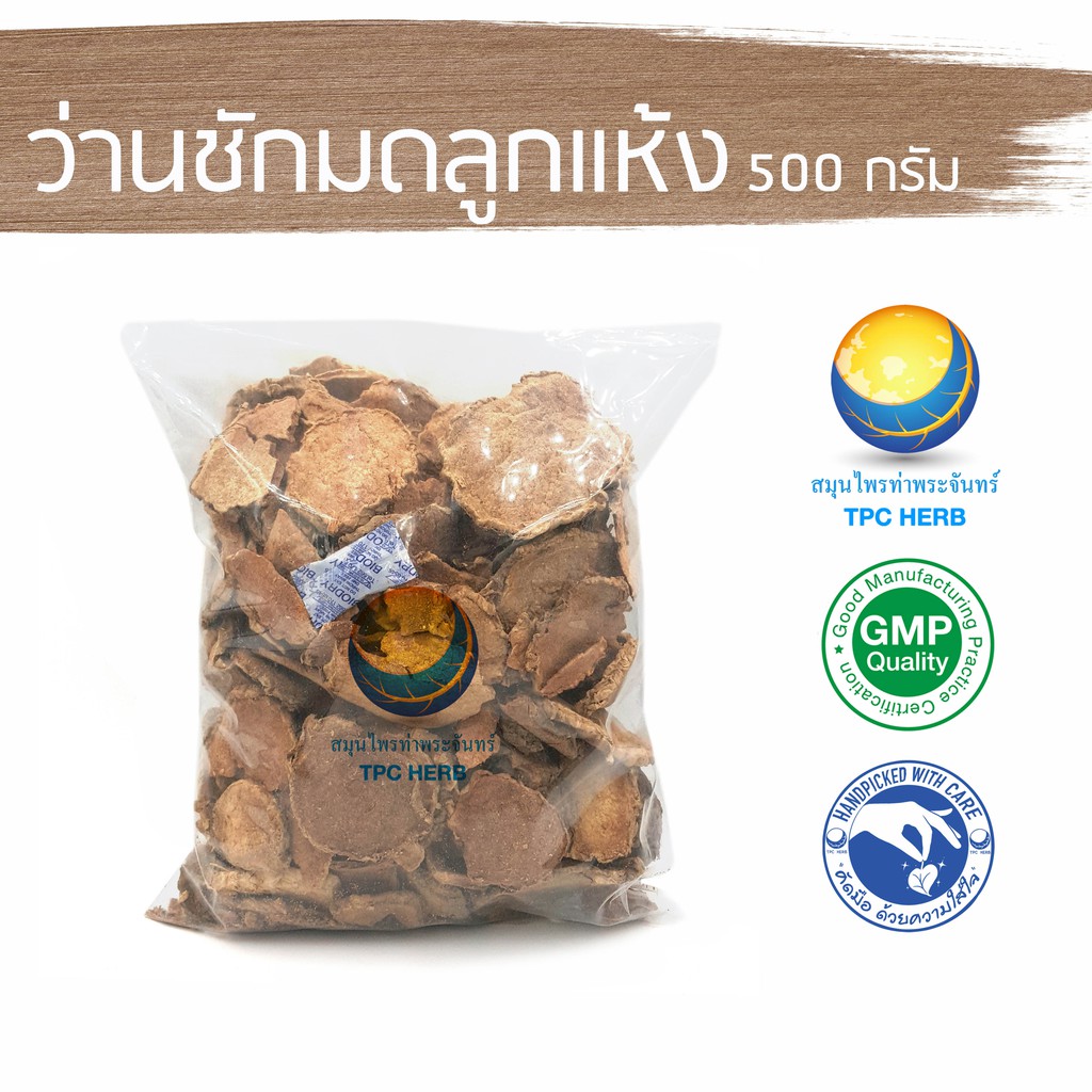 ว่านชักมดลูกแห้ง 500 กรัม 79 บาท ( ตัวเมีย ) ว่านชักมดลูก / "อยากลงทุนสุขภาพ นึกถึงสมุนไพรท่าพระจันทร์"