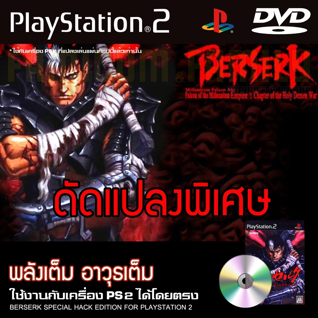 Berserk Millennium Falcon พลังเต็ม อาวุธเต็ม สำหรับเครื่อง PS2 PlayStation2 (ที่แปลงระบบเล่นแผ่นปั้ม