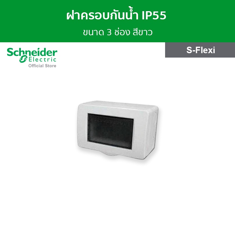 Schneider Electric ฝาครอบกันน้ำ IP55 ขนาด 3 ช่อง สีขาว รหัส F3223HR รุ่น S-Flexi