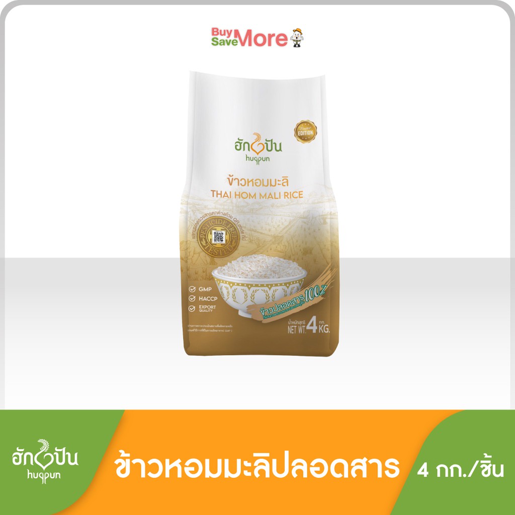 ข้าวหอมมะลิปลอดสาร ตรา ฮักปัน ขนาด 4กก. [ Hugpun Thai Hom Mali Rice 4kg (Pesticide FREE)]