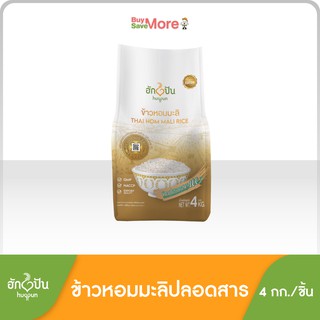 ข้าวหอมมะลิปลอดสาร ตรา ฮักปัน ขนาด 4กก. [ Hugpun Thai Hom Mali Rice 4kg (Pesticide FREE)]