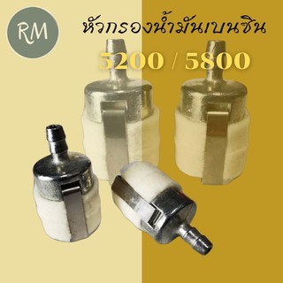 หัวกรองน้ำมันเบนซิน เชื้อเพลิง เลื่อยยนต์ 5200 5800