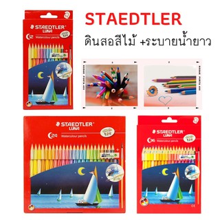 STAEDTLER ดินสอสีไม้ระบายน้ำแท่งยาว 12สี / 24สี / 36สี รุ่น LUNA ด้ามกลม ลายเส้นกลียว พร้อมพู่กัน (จำนวน 1 กล่อง)