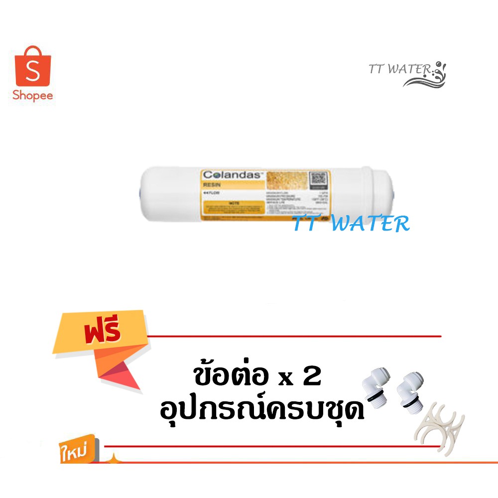 ไส้กรองน้ำ Resin Filter inline ขนาด 12 นิ้ว แถมข้อต่อ 2 ตัว