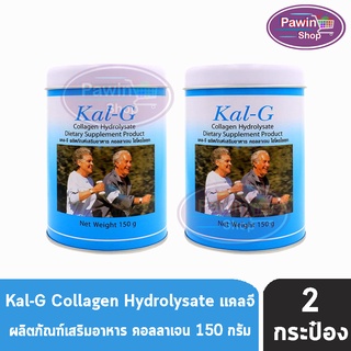 Kal-G Collagen บำรุงกระดูกและข้อ ( 150 กรัม ) [2 กระป๋อง]