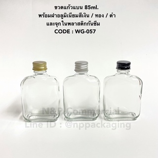 ขวดแก้วแบนเล็ก 85ml. พร้อมฝาเกลียวหมุนอลูมิเนียมสีเงิน/ดำ/ทอง 22mm. พร้อมจุกในพลาสติก [รหัส WG057]