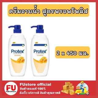 FUstore 2x[450ml.] โพรเทคส์ protex  ครีมอาบน้ำ สูตรพรอพโพลิส ครีมอาบน้ำผึ้ง shower gel เจลอาบน้ำ