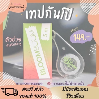 [ของแท้ พร้อมส่ง] เทปกันโป๊ Fashion tapeกันโป๊ะ ติดทนทั้งวัน กาวโดยเฉพาะไม่ทำลายเนื้อผ้า ความยาว 5 เมตร