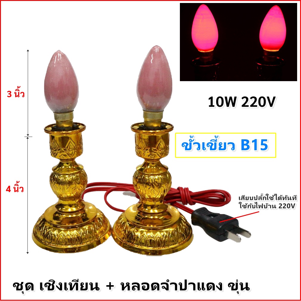 #เชิงเทียนไฟฟ้า #หลอดเทียน #ของตกแต่งศาลเจ้า #ของตกแต่งหิ้งพระ #ซุปเปอร์แลมป์