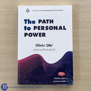 (พร้อมส่ง) THE PATH TO PERSONAL POWER หนังสือ วิถีแห่งนิสัย พลังส่วนตนที่ทุกคนสร้างได้ (ใหม่100%) by นโปเลียน ฮิลล์