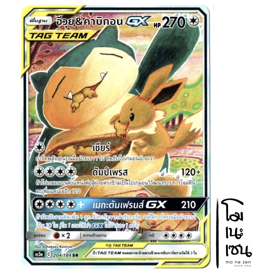 อีวุย & คาบิกอน GX SR AA SRAA 204/184 Tag Team - การ์ดโปเกมอน (Pokemon Trading Card Games)