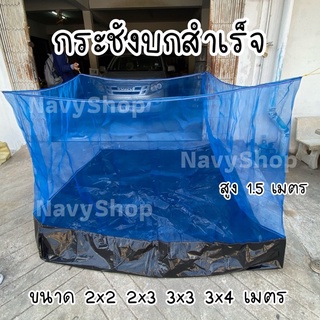 กระชังบก 2x2 2x3 3x3 3x4 บ่อเลี้ยงสัตว์ กระชังบกสำเร็จ มุ้งไนล่อน บ่อปลา ผ้าใบกันน้ำ กระชังเลี้ยงสัตว์น้ำ บ่อเลี้ยงกบ