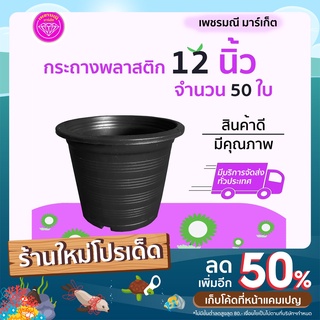 กระถางพลาสติก ขนาด 12 นิ้วสีดำ 50 ใบ