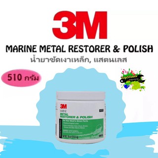 3M 9019 MARINE METAL RESTORER &amp; POLISH น้ำยาขัดเงาเหล็ก, แสตนเลส