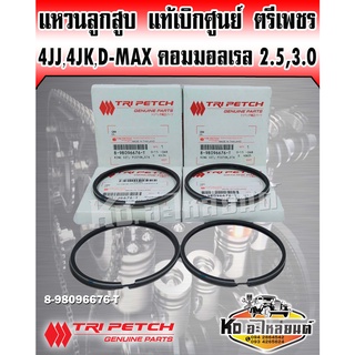 แหวนลูกสูบ 4JJ 4JK ISUZU D-max คอมมอลเรล 2.5,3.0 8-98096676-T แท้เบิกศูนย์ตรีเพชร (ขายยกชุด1คันรถ)