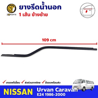 ยางรีดน้ำนอก ซ้าย สำหรับ NISSAN URVAN E24 ปี 1986-2000 นิสสัน เออแวน