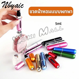 Yuki ขวดน้ำหอม ขนาด 5 ml พกพาสะดวก   perfume bottle