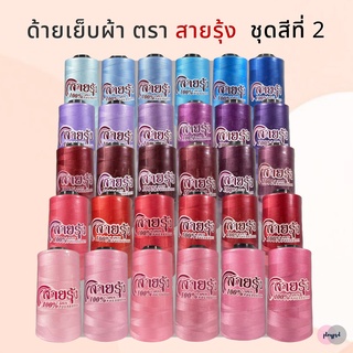 ด้ายเย็บผ้า ตราสายรุ้ง เบอร์ 40/2 [ชุดสีที่ 2] พร้อมส่ง