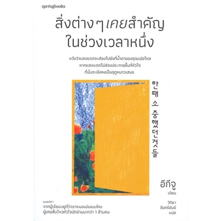 หนังสือ สิ่งต่างๆ เคยสำคัญในช่วงเวลาหนึ่ง