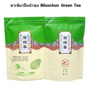 ชาเขียวปี้หลัวชุน (Biluochun Green Tea) ชาปี้หลัวชุน ชาเขียว ขนาด 250g แบบถุงซิปล็อค