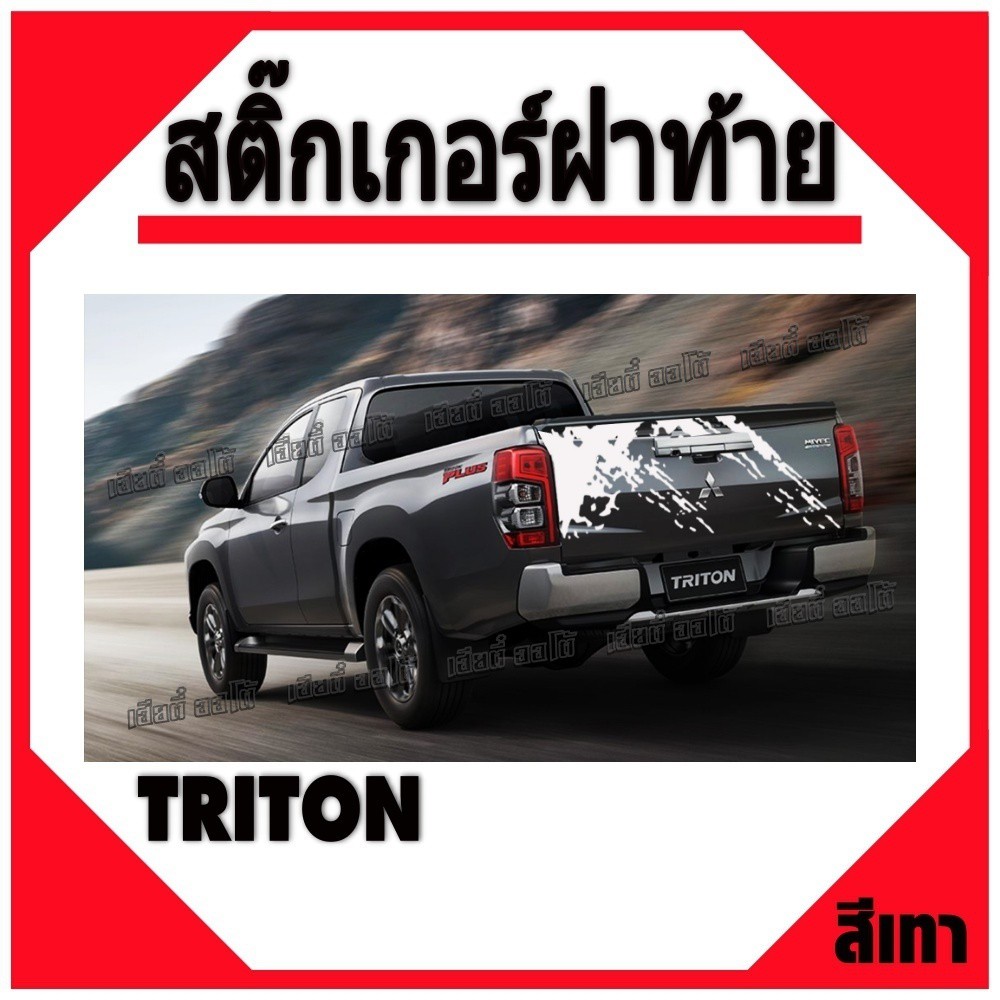 สติ๊กเกอร์แต่งรถ สติ๊กเกอร์ติดฝาท้าย รถกระบะ triton ลายโคลน ราคาสุดพิเศษ (1 แผ่น) ราคา ถูกที่สุด ดีลบีเคเค แกลเลอรีภาพที่ 2