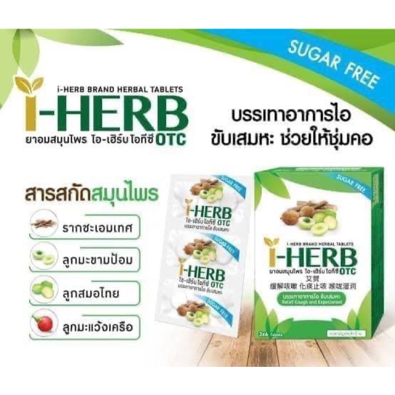 ยาอมสมุนไพร ไอ-เฮิร์บ โอทีซี บรรเทาอาการไอ ขับเสมหะ I-HERB OTC กล่องละ 18 เม็ด  I-HERB OTC Herbal Ta