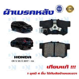 ผ้าเบรค HONDA CR-V G5 ปี 2017 - no  ผ้าดิสเบรคหลัง ซีอาร์วี เจน 5 พ.ศ. 2560 - ปัจจุบัน DM - 359WK