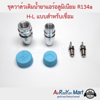 ชุดวาล์วเติมน้ำยาแอร์อลูมิเนียม R134a H-L แบบสำหรับเชื่อม พร้อมศรเติมน้ำยาและฝาปิด