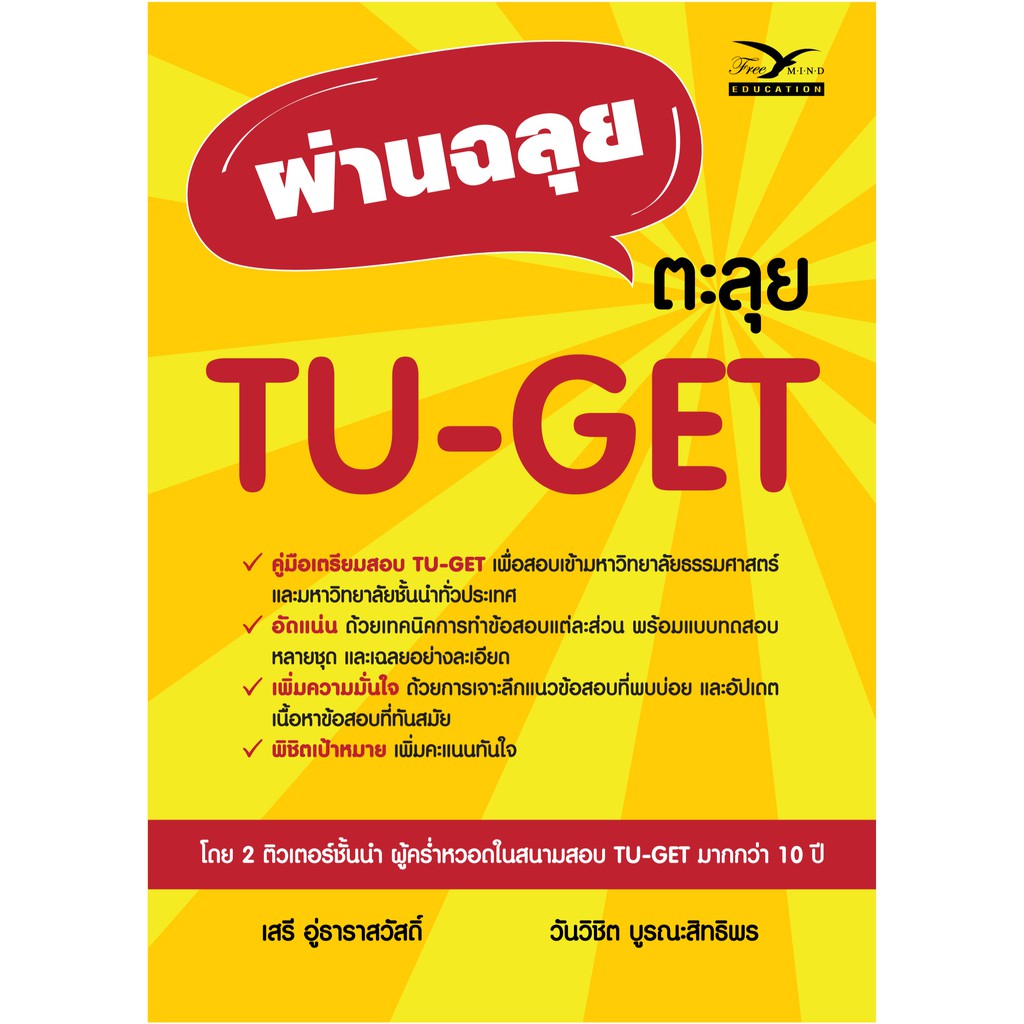 หนังสือเตรียมสอบ : ผ่านฉลุยตะลุย TU-GET (Freemindbook)