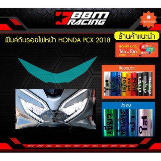 ฟิล์มกันรอยไฟหน้า HONDA PCX 2018