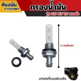 กรองน้ำมัน  กรองน้ำมัน 5.5 6.5 7.5 อะไหล่เครื่องยนต์  ใช้ได้กับเครื่องยนต์เบนซิน กรองน้ำมัน อลูมิเนียมอย่างดี