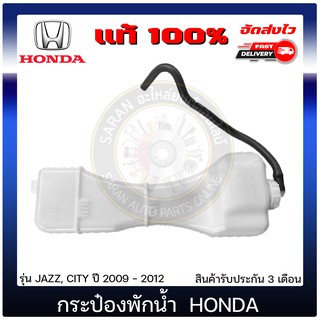 กระป๋องพักน้ำ แจ้ส, ซิตี้ แท้  ยี่ห้อ : HONDA รุ่น JAZZ, CITY ปี 2009 - 2012