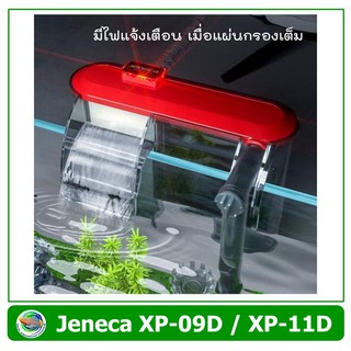 Jeneca XP-09D /XP-11D /XP-13D กรองแขวน สำหรับตู้ปลา มีไฟแจ้งเตือนเมื่อไส้กรองเต็ม รุ่นใหม่ล่าสุด ฝาสีแดง