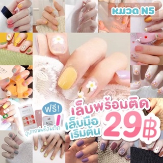 🧡N5🇹🇭เล็บมือพร้อมติด 24 เล็บ ครบไซส์ เล็บปลอม เล็บมือ แถมฟรี กาวน้ำ หมวด N5