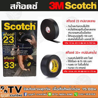 3M Scotch เทปยางละลาย เทปพันสายไฟ เทปพันละลาย+เทปพันสายไฟ (แพ็คคู่) กันน้ำได้ดี ทนแสงแดด ป้องกันไฟรั่ว รับประกันคุณภาพสิ