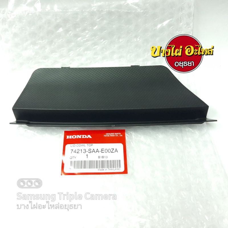 แผงจิ้งหรีด (พลาสติกปิดช่องลมกระจก) HONDA JAZZ'04-06 แท้ #74213-SAA-E00ZA