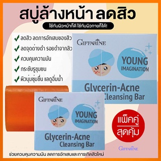 ซื้อคู่ถูกกว่า#เหมาะสำหรับทุกคนGiffarineสบู่กลีเซอรีนแอคเน่คลีนซิ่งผิวเนียนนุ่มชุ่มชื้น/2ก้อน(ก้อนละ80กรัม)รหัส54003🌷iNs