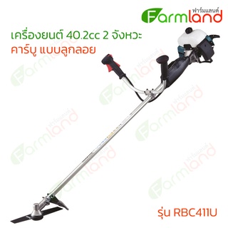 Makita  เครื่องตัดหญ้าก้านแข็ง (เครื่องยนต์ 40.2cc 2 จังหวะ คาร์บู แบบลูกลอย)  รุ่น RBC411U